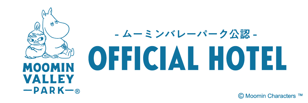 ムーミンバレーパーク公認 Official Hotel