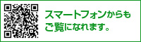 スマートフォンからでもご覧になれます。