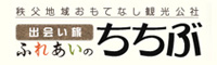 秩父地域おもてなし観光公社 ふれあいの秩父