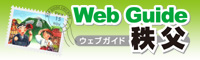 Web Guide 秩父