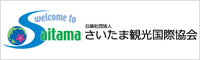 さいたま観光国際協会 