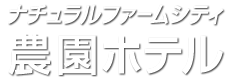 ナチュラルファームシティ農園ホテル