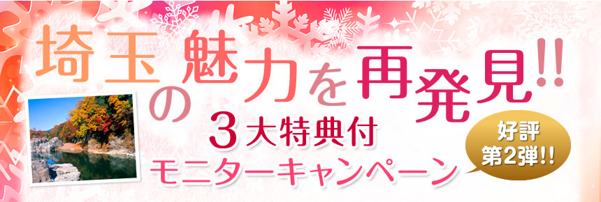 埼玉の魅力を再発見！3大特典付モニターキャンペーン