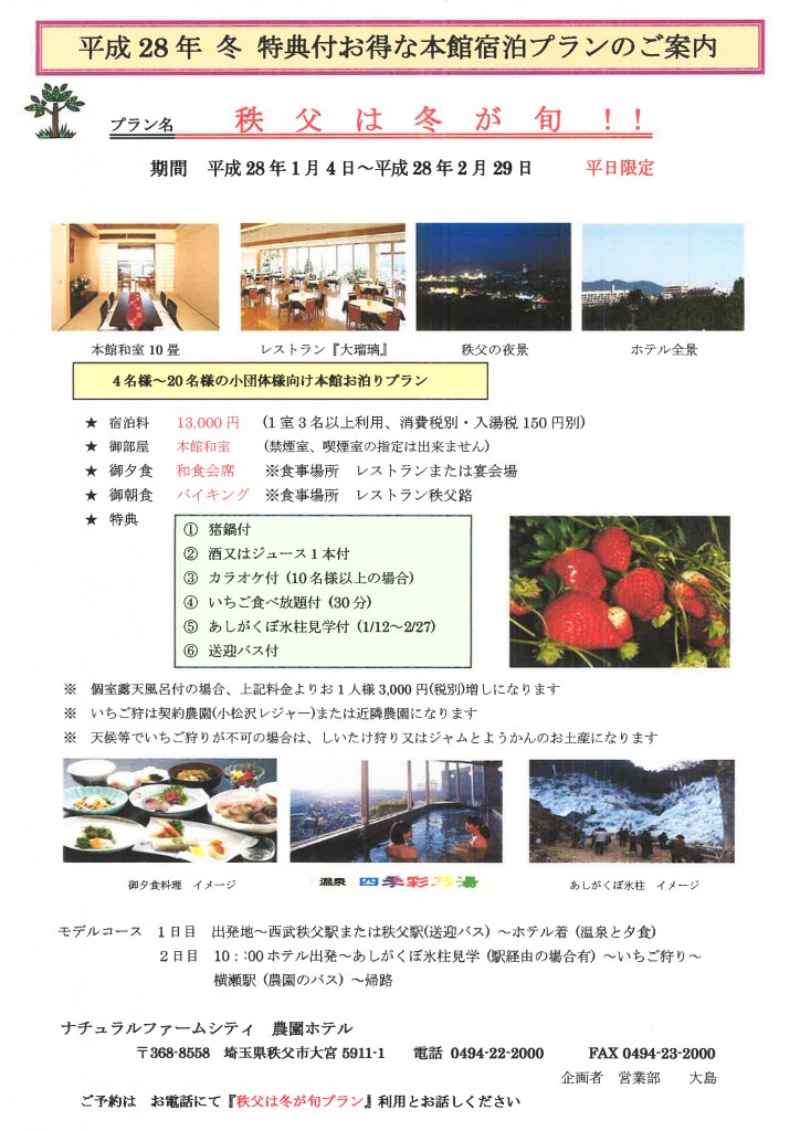 農園ホテル 秩父は冬が旬！